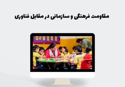 بررسی مقاومت فرهنگی و سازمانی در برابر فناوری در مدارس، تأثیر آن بر آموزش معلمان و راهکارهای غلبه بر چالش‌ها.