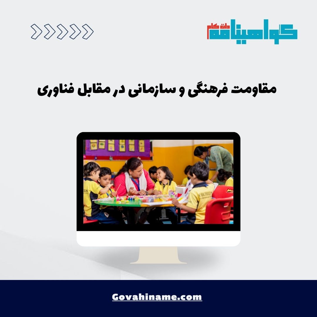 بررسی مقاومت فرهنگی و سازمانی در برابر فناوری در مدارس، تأثیر آن بر آموزش معلمان و راهکارهای غلبه بر چالش‌ها.