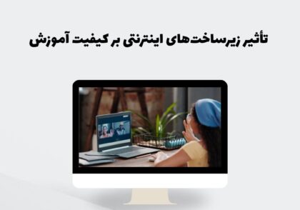 زیرساخت اینترنتی در آموزش