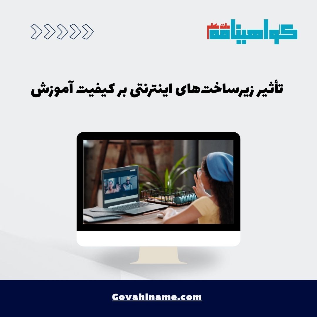 زیرساخت اینترنتی در آموزش