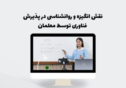 پذیرش فناوری توسط معلمان