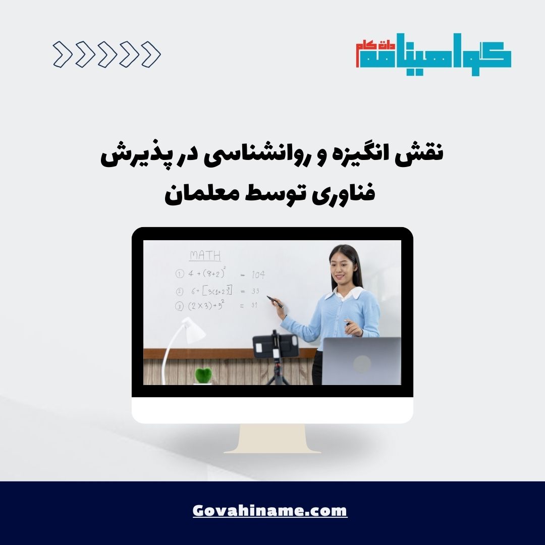 پذیرش فناوری توسط معلمان