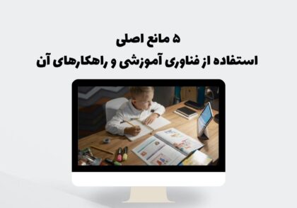 موانع استفاده از فناوری آموزشی