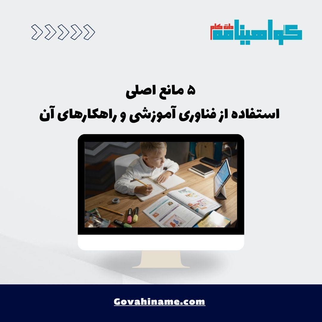 موانع استفاده از فناوری آموزشی