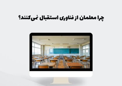 عدم استقبال معلمان از فناوری