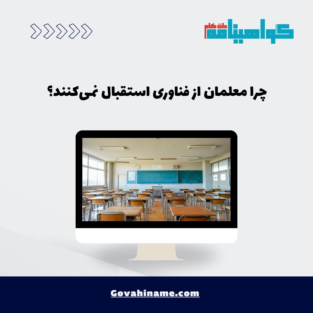 عدم استقبال معلمان از فناوری