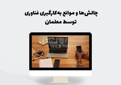 چالش‌های فناوری در آموزش