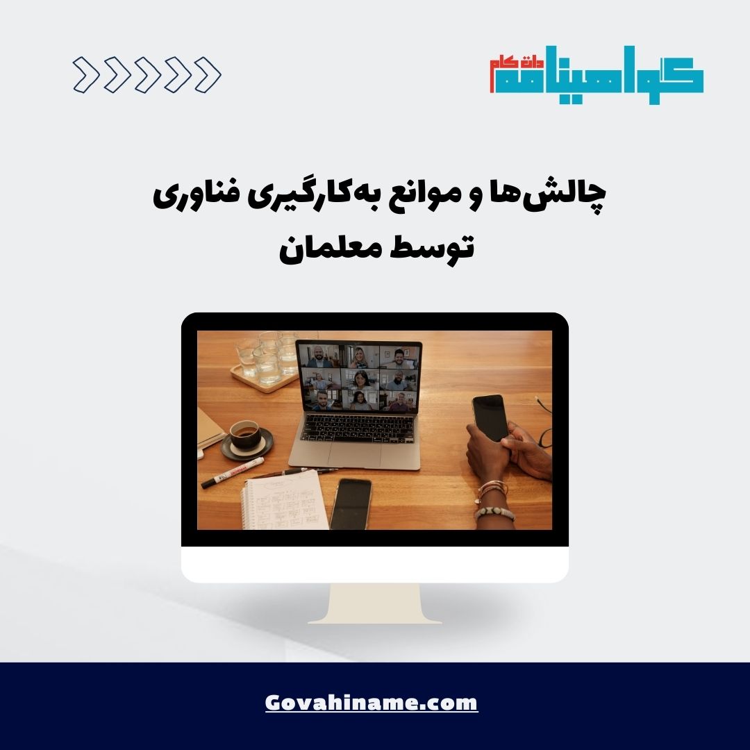 چالش‌های فناوری در آموزش