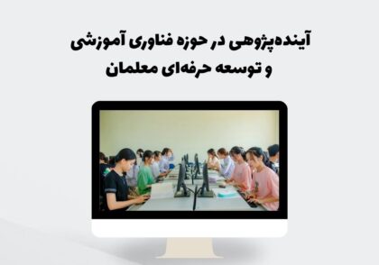آینده‌پژوهی در آموزش
