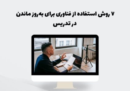 به‌روز ماندن در تدریس
