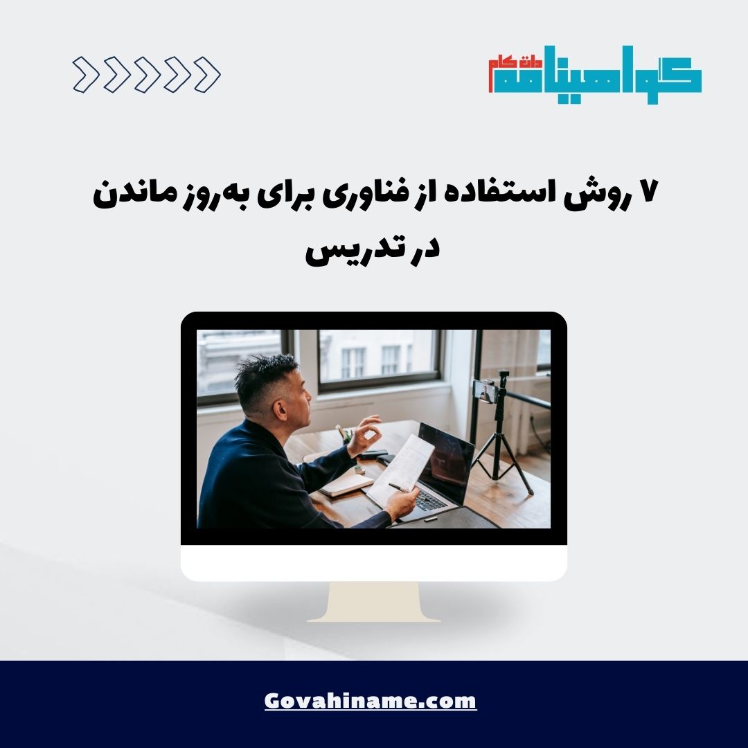 به‌روز ماندن در تدریس