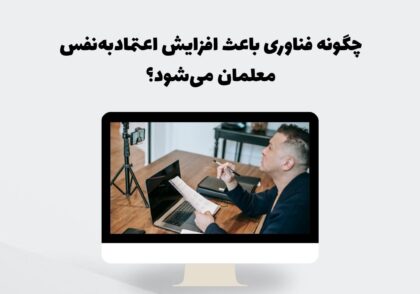 اعتمادبه‌نفس معلمان