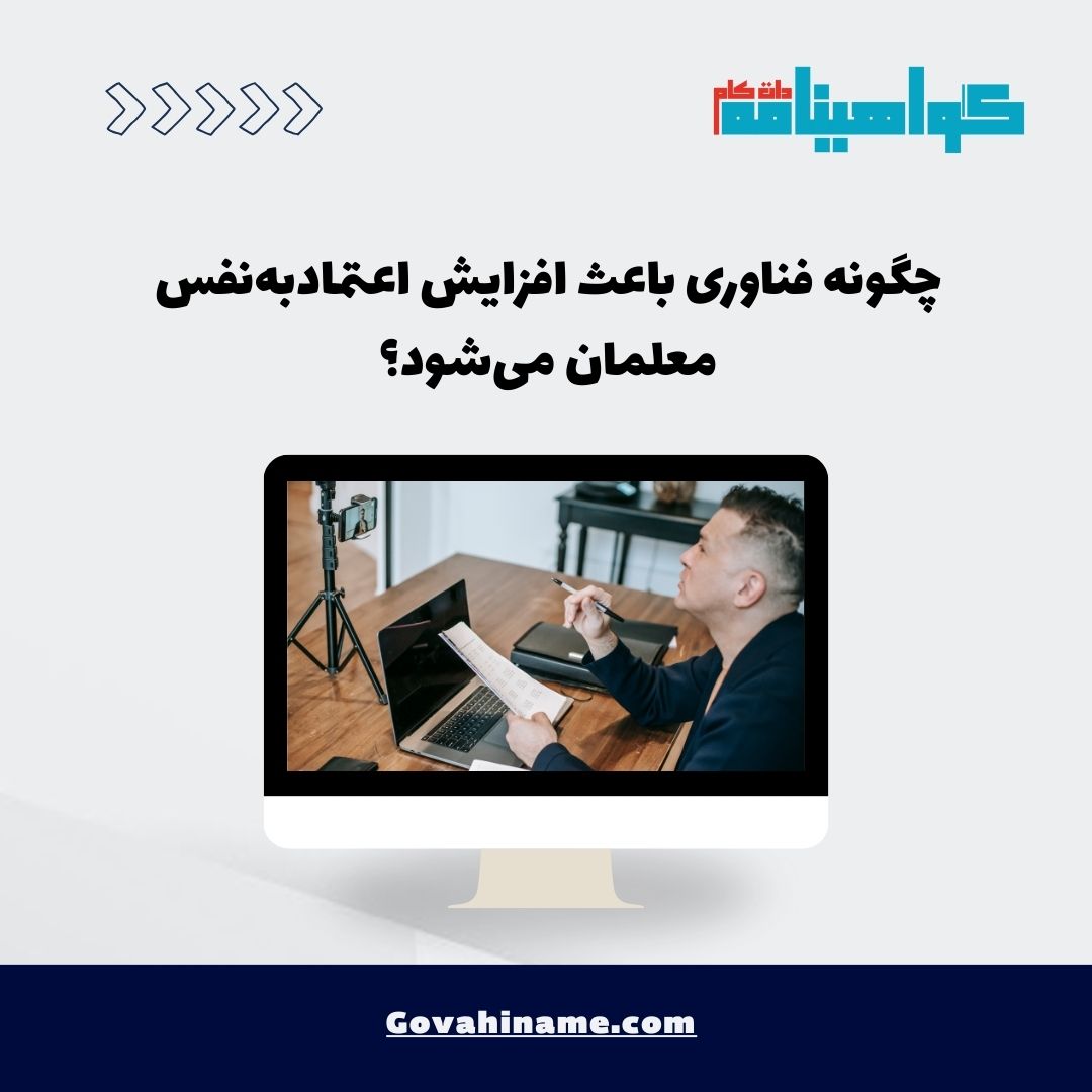 اعتمادبه‌نفس معلمان