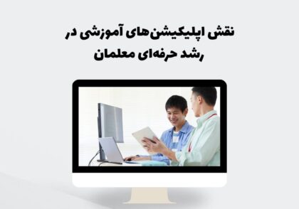 اپلیکیشن‌های آموزشی