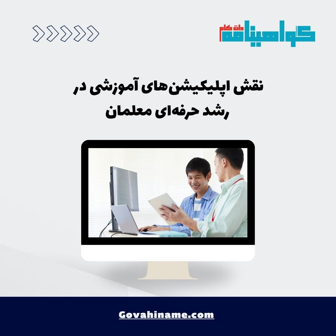 اپلیکیشن‌های آموزشی