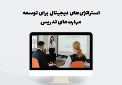 استراتژی‌های دیجیتال برای توسعه مهارت‌های تدریس