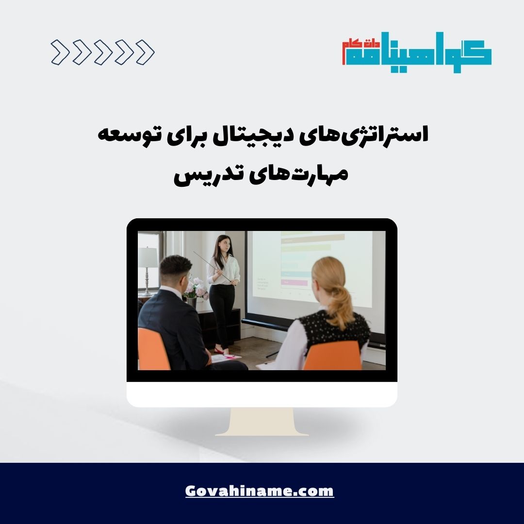 استراتژی‌های دیجیتال برای توسعه مهارت‌های تدریس