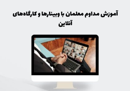 آموزش مداوم معلمان