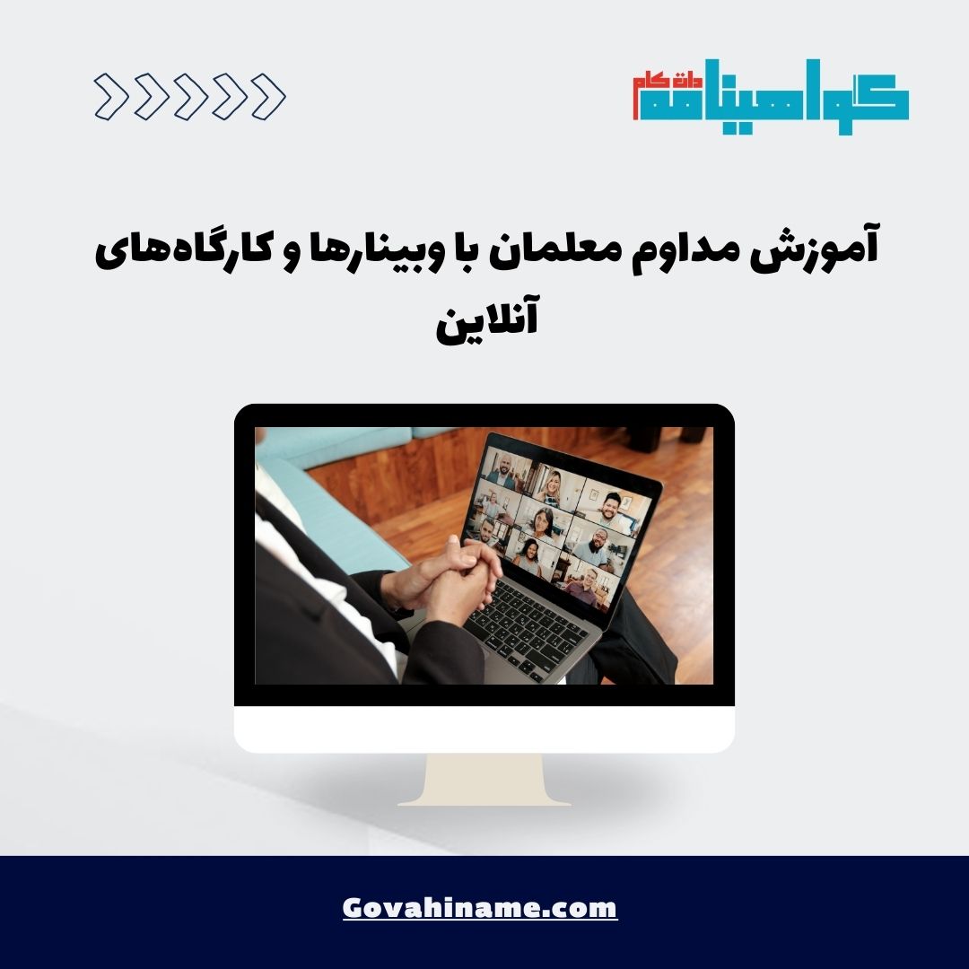 آموزش مداوم معلمان