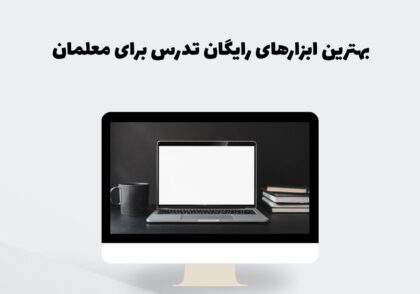 ابزارهای رایگان برای معلمان
