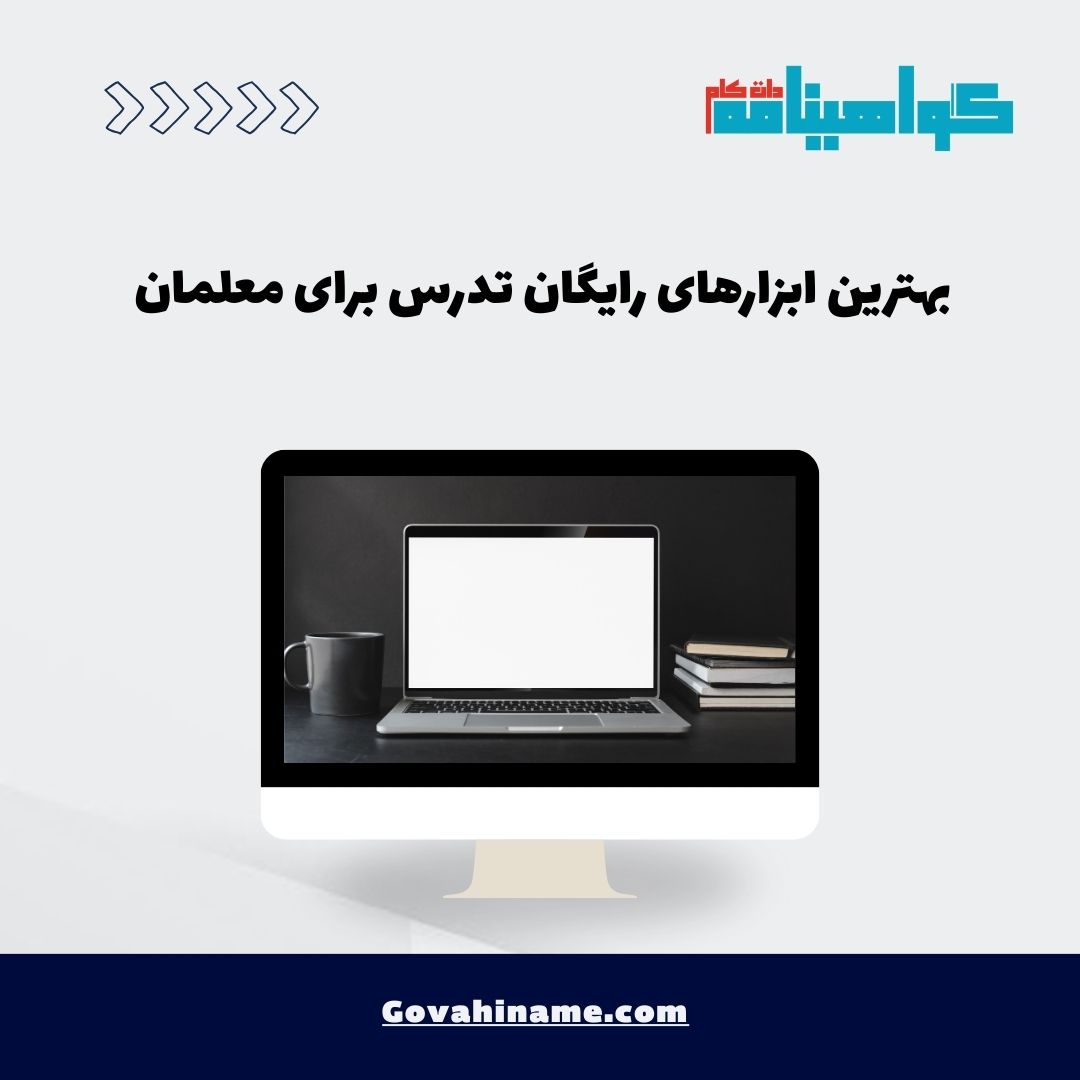 ابزارهای رایگان برای معلمان