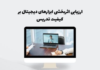 ارزیابی اثربخشی ابزارهای دیجیتال