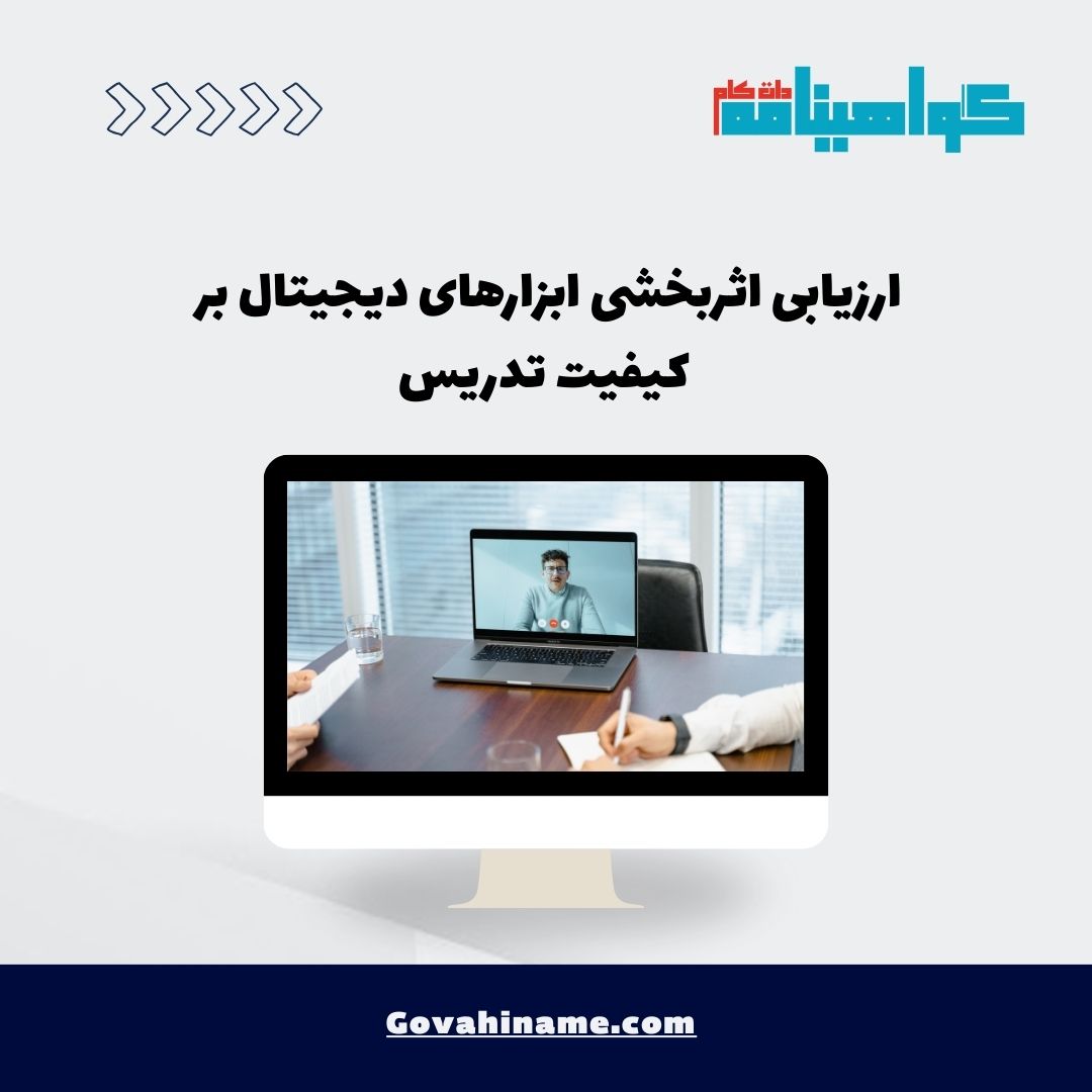 ارزیابی اثربخشی ابزارهای دیجیتال