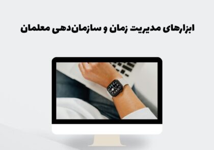 ابزارهای مدیریت زمان و سازمان‌دهی معلمان