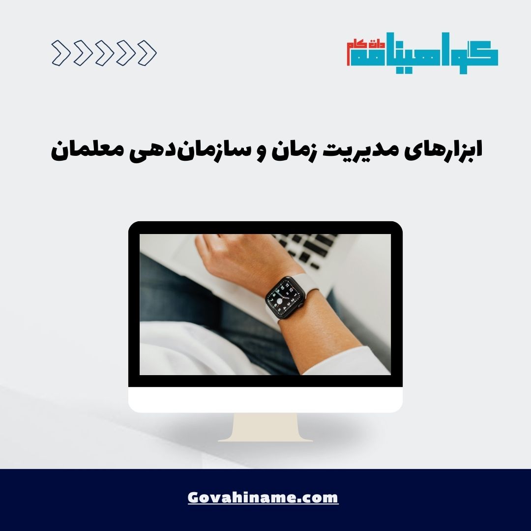 ابزارهای مدیریت زمان و سازمان‌دهی معلمان