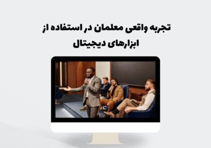 تجربه معلمان با ابزارهای دیجیتال