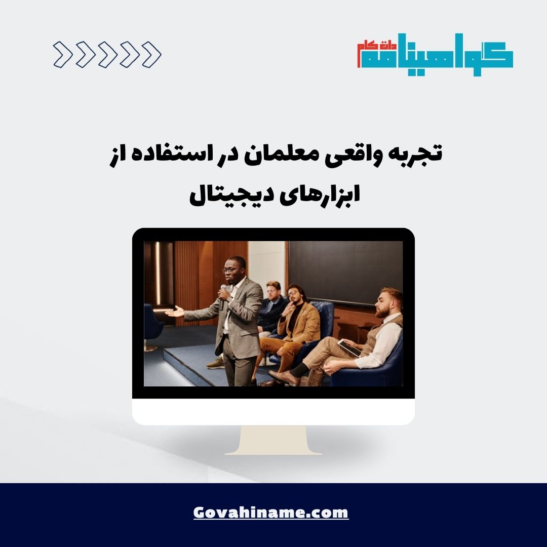 تجربه معلمان با ابزارهای دیجیتال