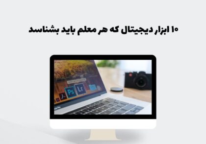 ۱۰ ابزار دیجیتال که هر معلم باید بشناسدر