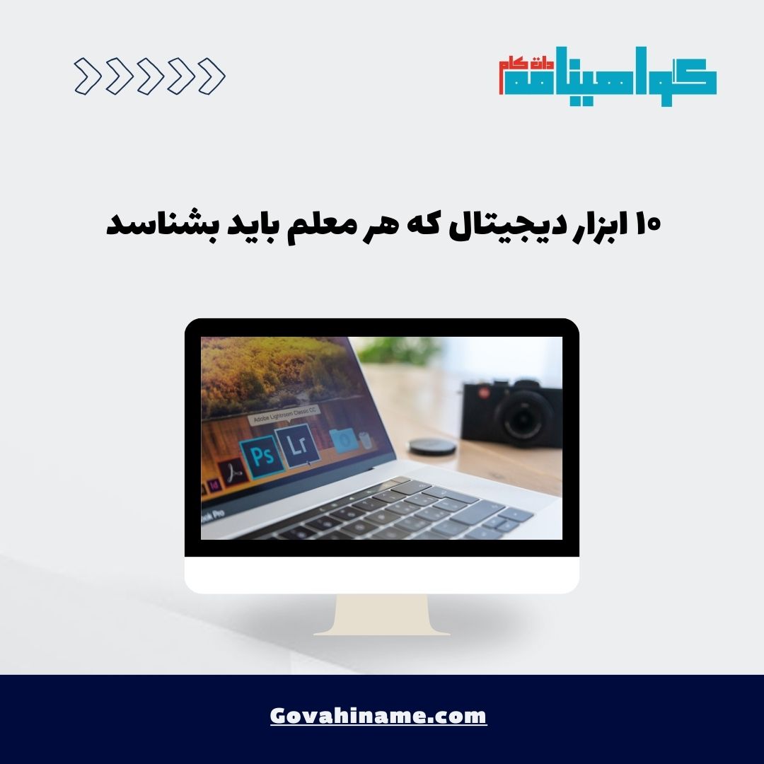 ۱۰ ابزار دیجیتال که هر معلم باید بشناسدر
