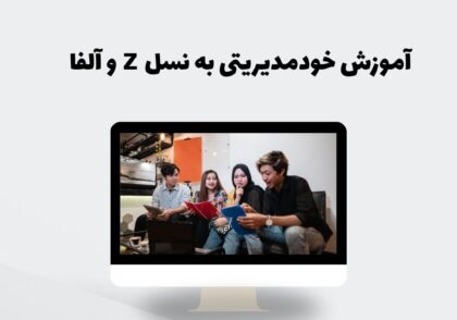 آموزش خودمدیریتی به نسل Z و آلفا