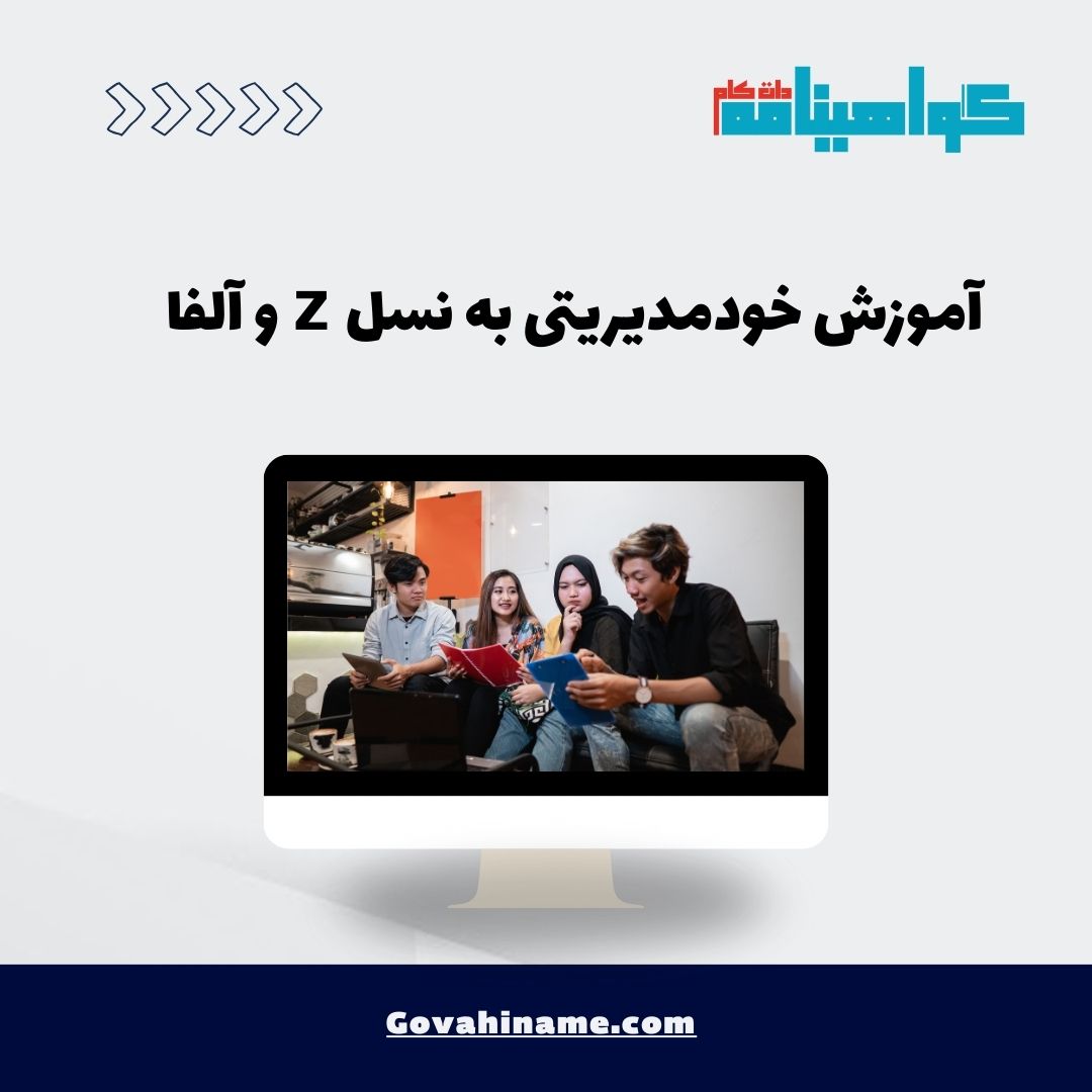 آموزش خودمدیریتی به نسل Z و آلفا