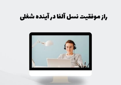 آموزش خودمدیریتی: راز موفقیت نسل آلفا در آینده شغلی