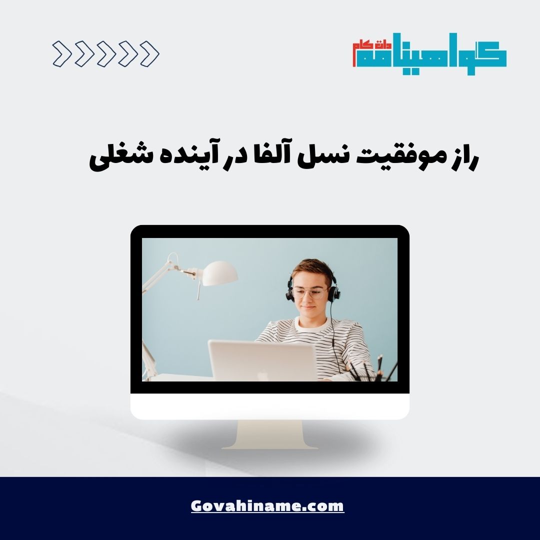 آموزش خودمدیریتی: راز موفقیت نسل آلفا در آینده شغلی