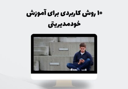 ۱۰ روش کاربردی برای آموزش خودمدیریتی به نسل دیجیتال۱۰ روش کاربردی برای آموزش خودمدیریتی به نسل دیجیتال