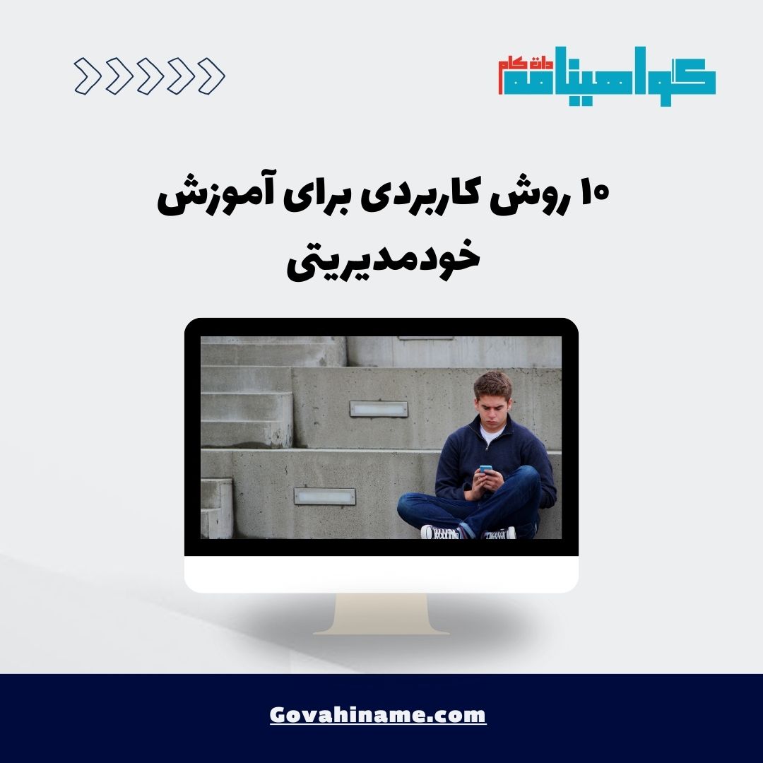 ۱۰ روش کاربردی برای آموزش خودمدیریتی به نسل دیجیتال۱۰ روش کاربردی برای آموزش خودمدیریتی به نسل دیجیتال