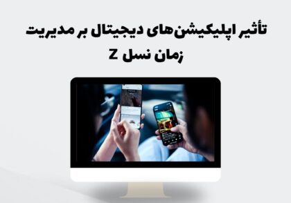 مدیریت زمان نسل z