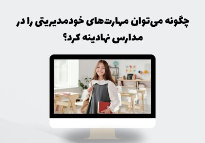 نهادینه‌سازی مهارت خودمدیریتی در مدارس