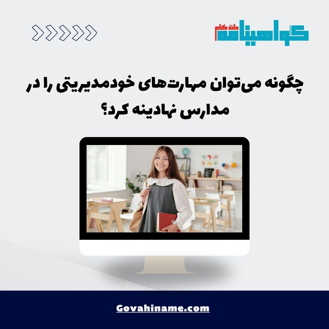 نهادینه‌سازی مهارت خودمدیریتی در مدارس