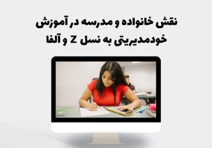 آموزش خودمدیریتی به نسل Z و آلفا