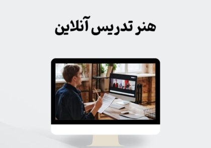 هنر تدریس آنلاین