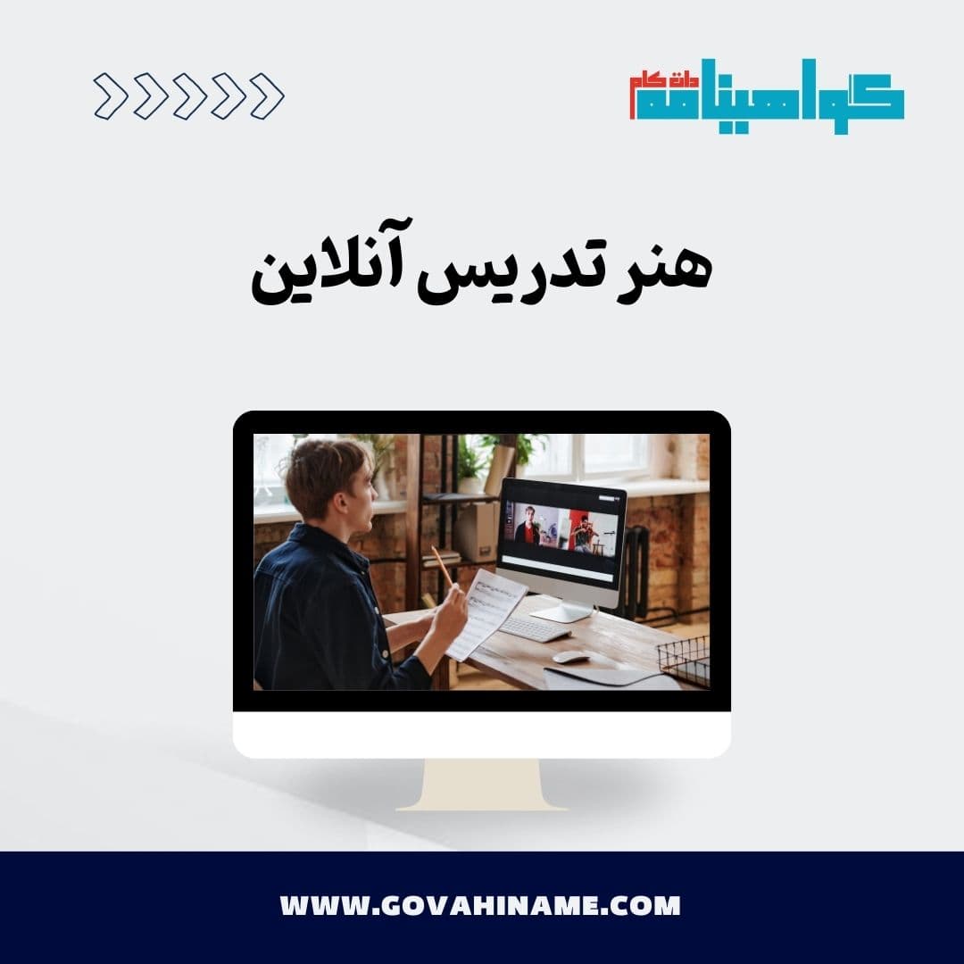 هنر تدریس آنلاین