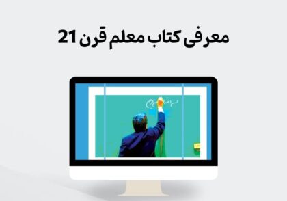 معرفی کتاب معلم قرن 21