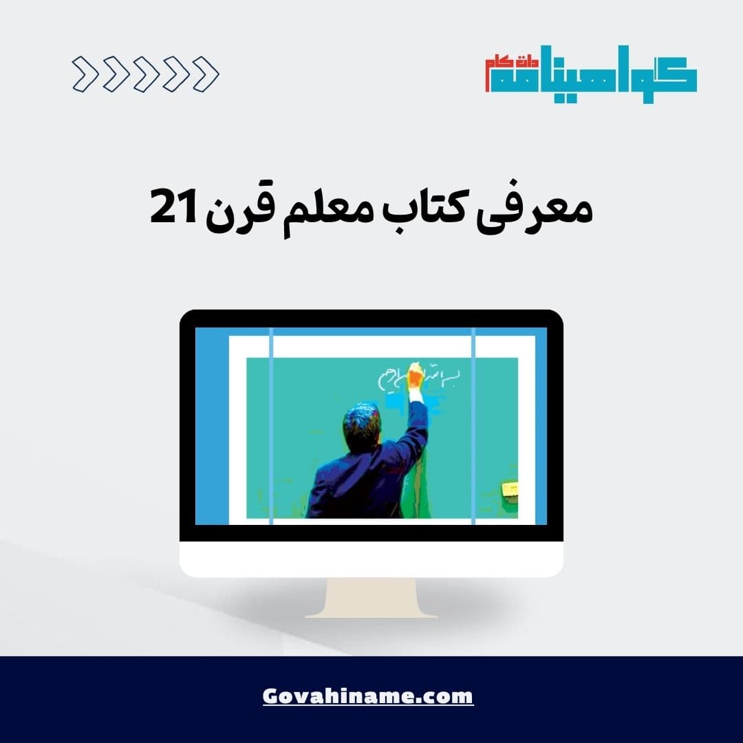 معرفی کتاب معلم قرن 21