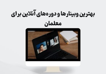 بهترین وبینارها و دوره‌های آنلاین برای معلمان