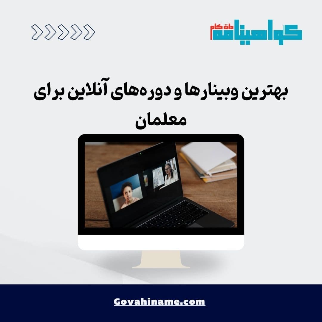 بهترین وبینارها و دوره‌های آنلاین برای معلمان