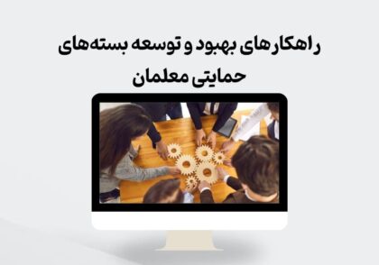 راهکارهای بهبود و توسعه بسته‌های حمایتی معلمان